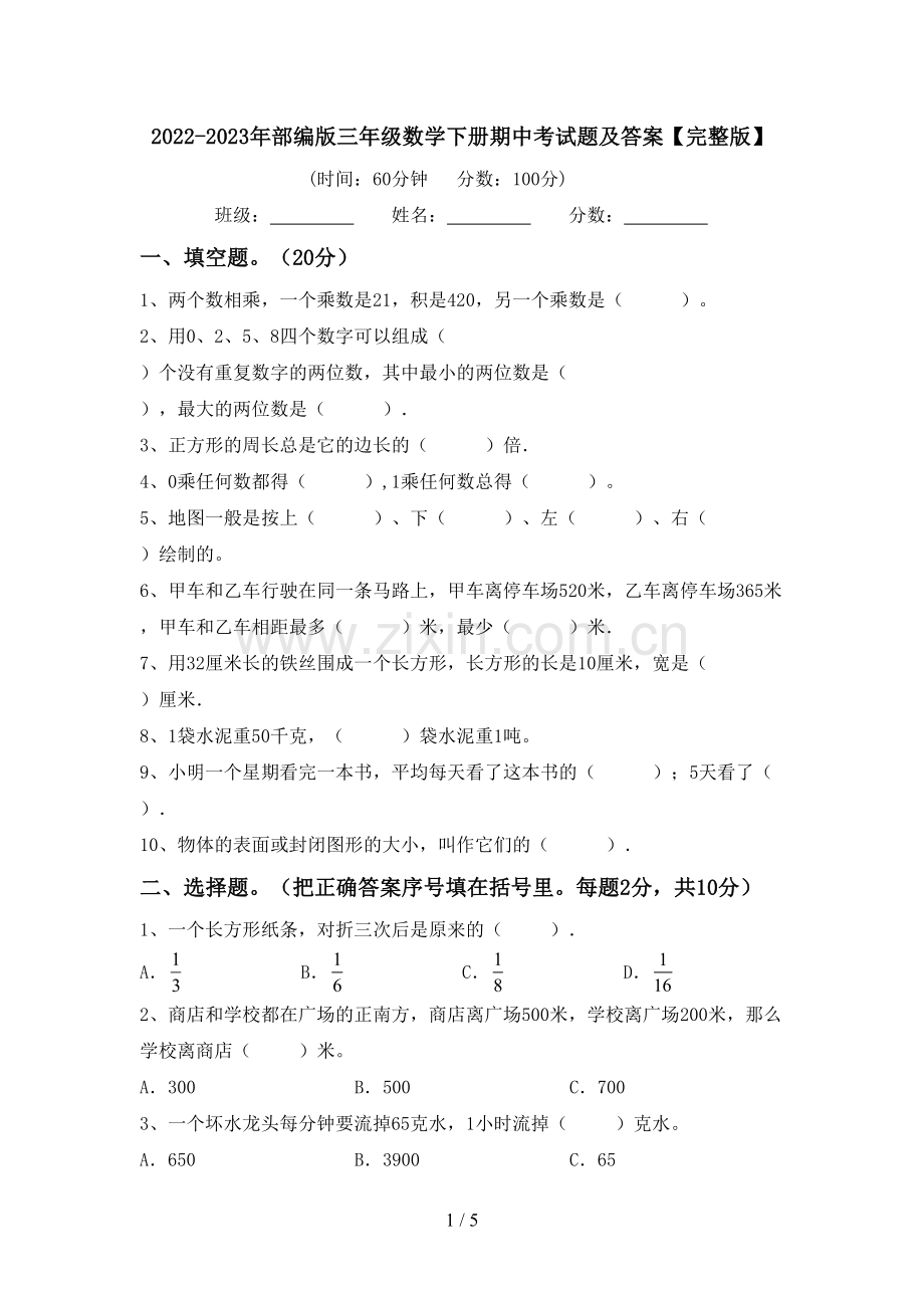 2022-2023年部编版三年级数学下册期中考试题及答案.doc_第1页