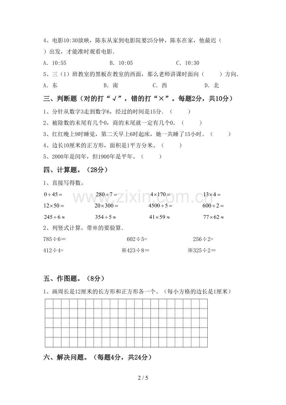 2022-2023年部编版三年级数学下册期中考试题及答案.doc_第2页