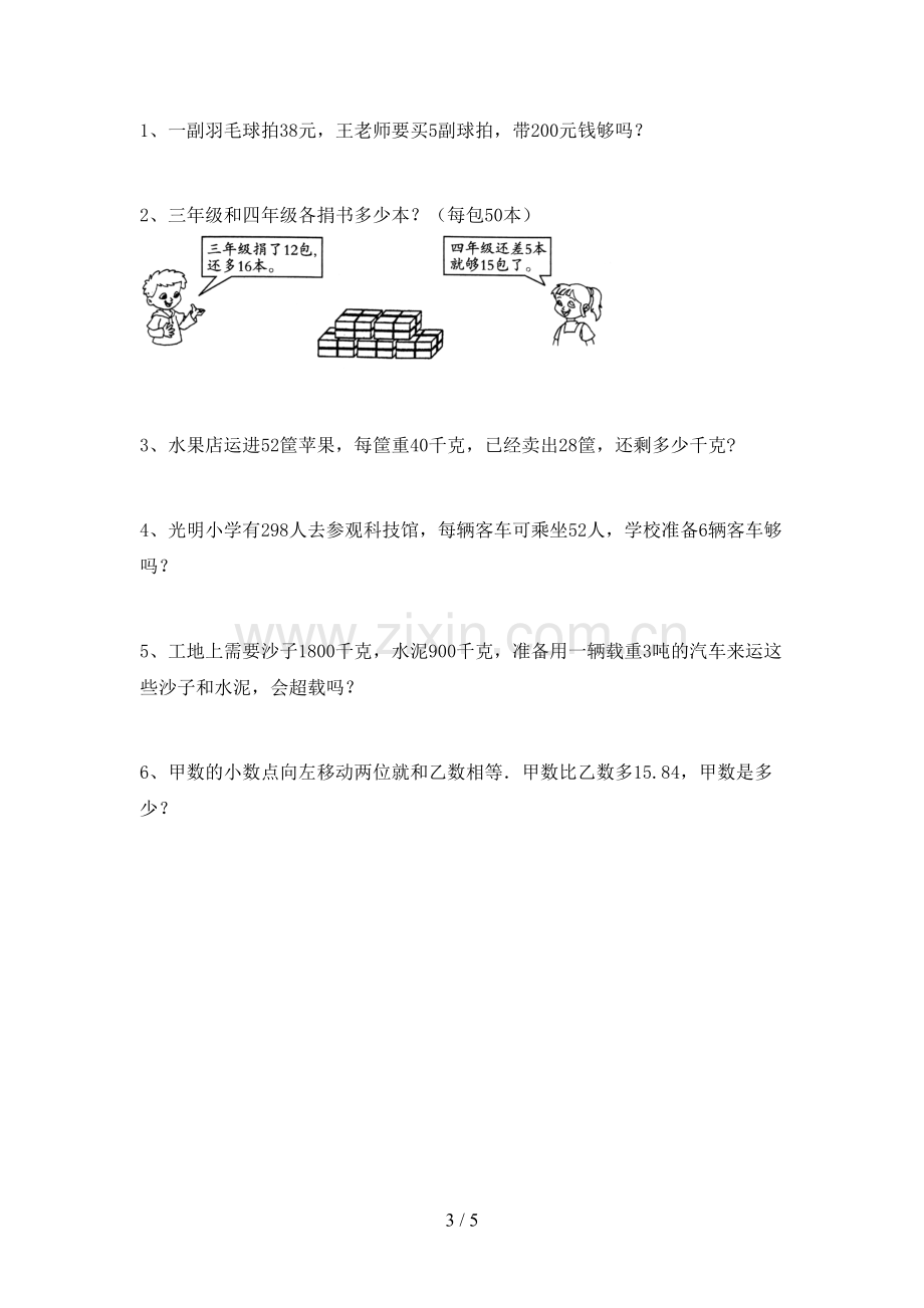 2022-2023年部编版三年级数学下册期中考试题及答案.doc_第3页