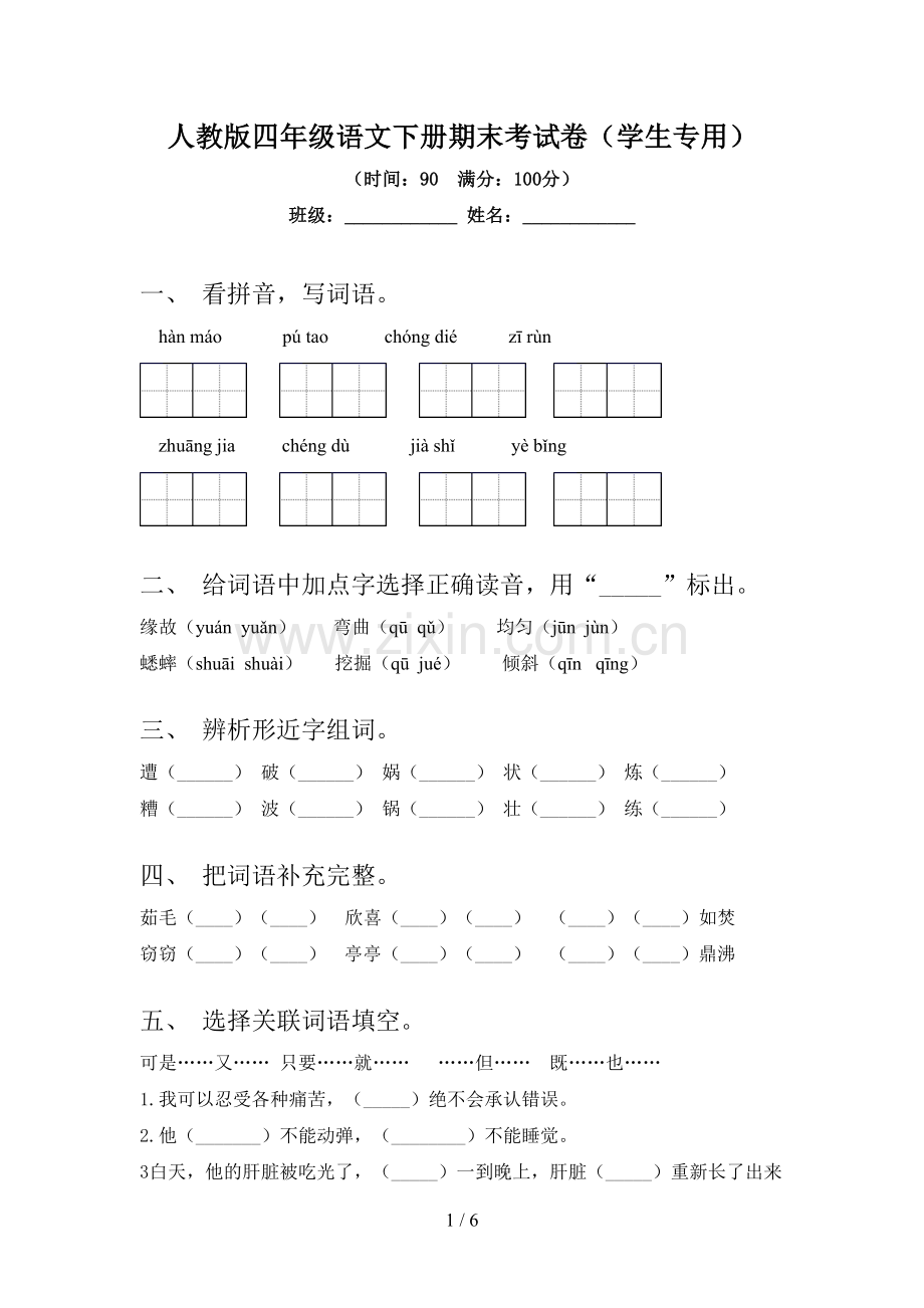 人教版四年级语文下册期末考试卷(学生专用).doc_第1页