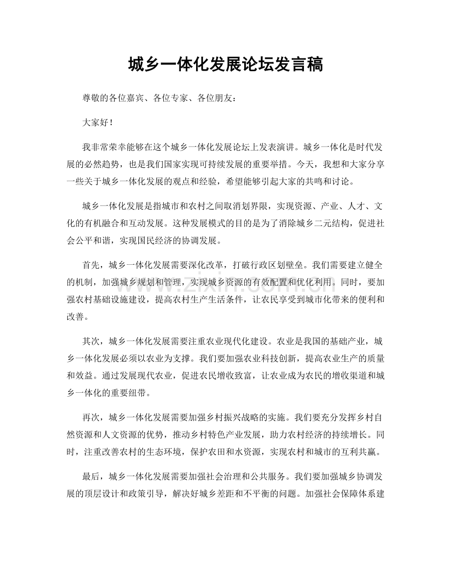 城乡一体化发展论坛发言稿.docx_第1页