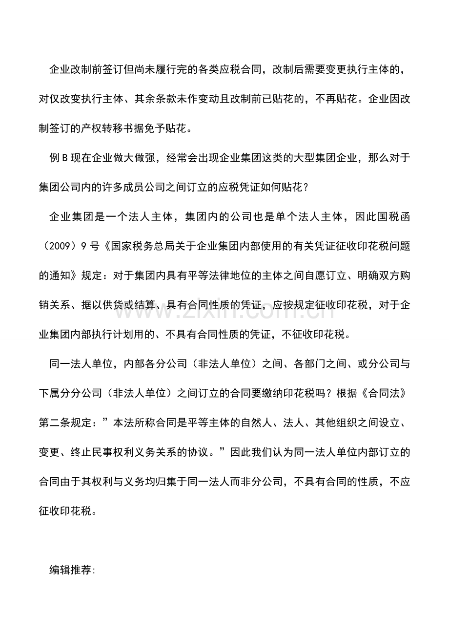 会计实务：企业改制环节的印花税事宜.doc_第2页