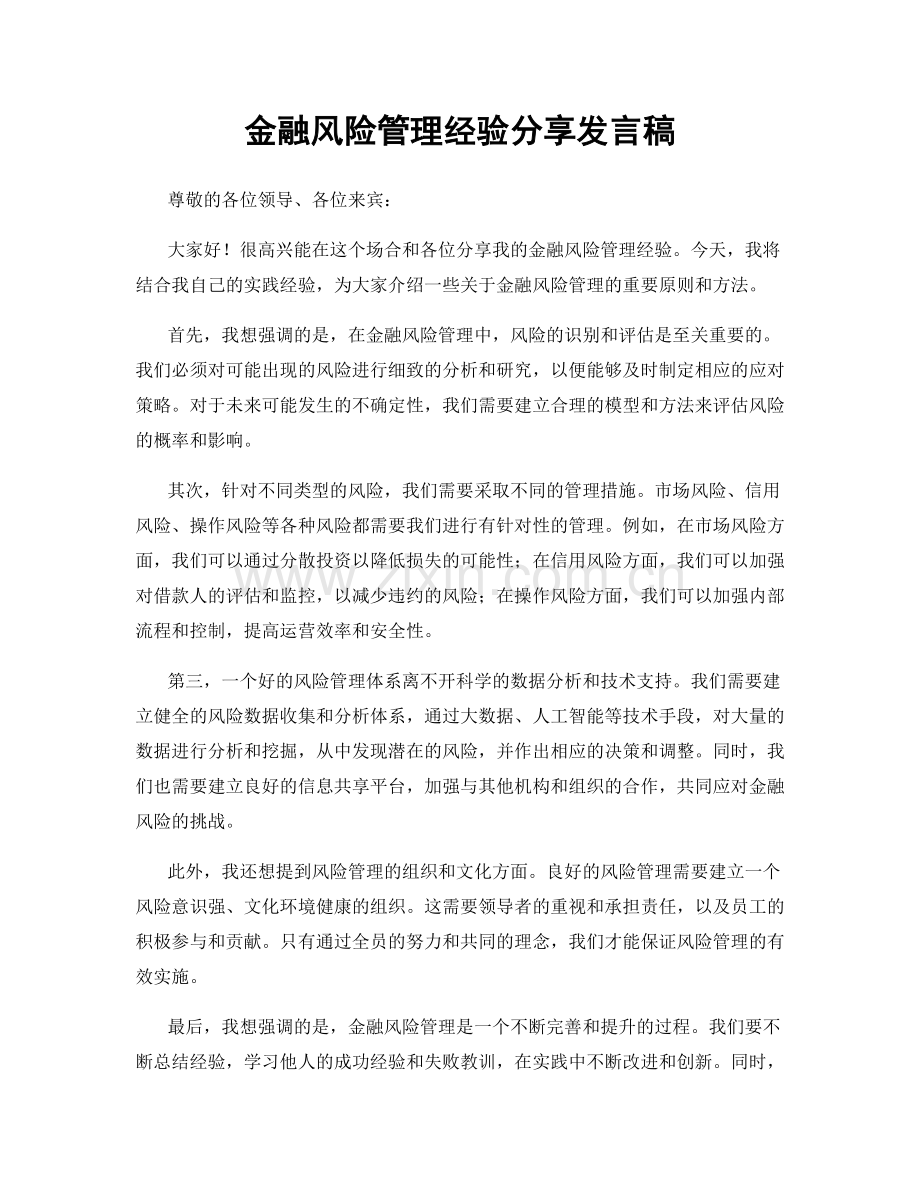 金融风险管理经验分享发言稿.docx_第1页