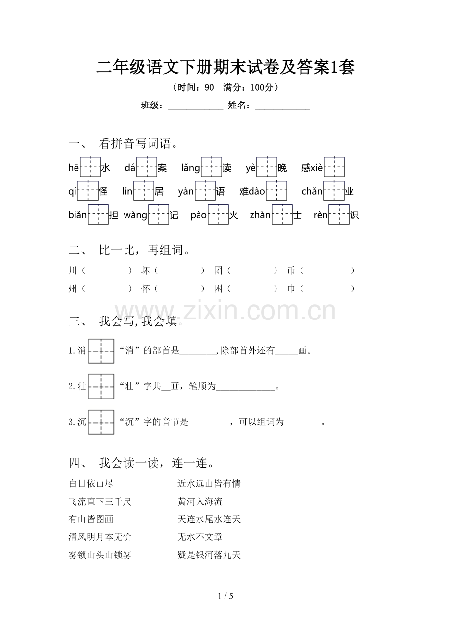 二年级语文下册期末试卷及答案1套.doc_第1页