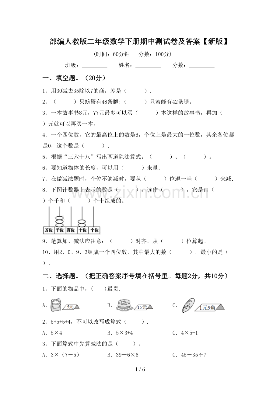 部编人教版二年级数学下册期中测试卷及答案【新版】.doc_第1页