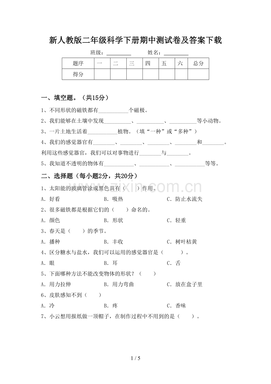 新人教版二年级科学下册期中测试卷及答案下载.doc_第1页