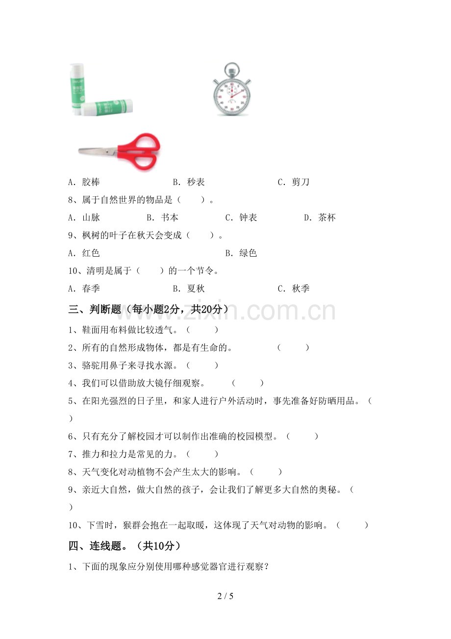 新人教版二年级科学下册期中测试卷及答案下载.doc_第2页