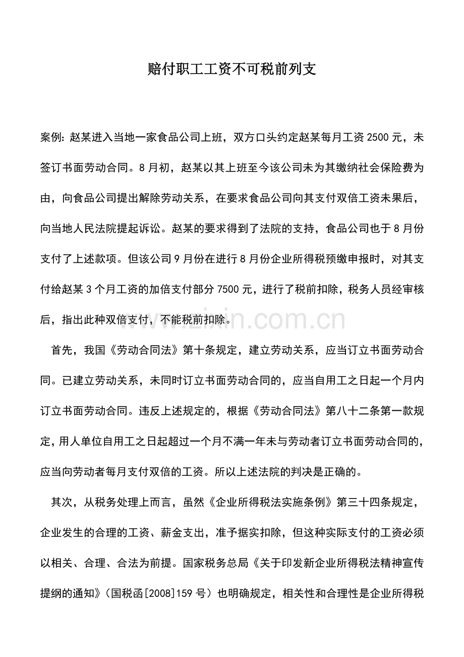 会计实务：赔付职工工资不可税前列支.doc_第1页