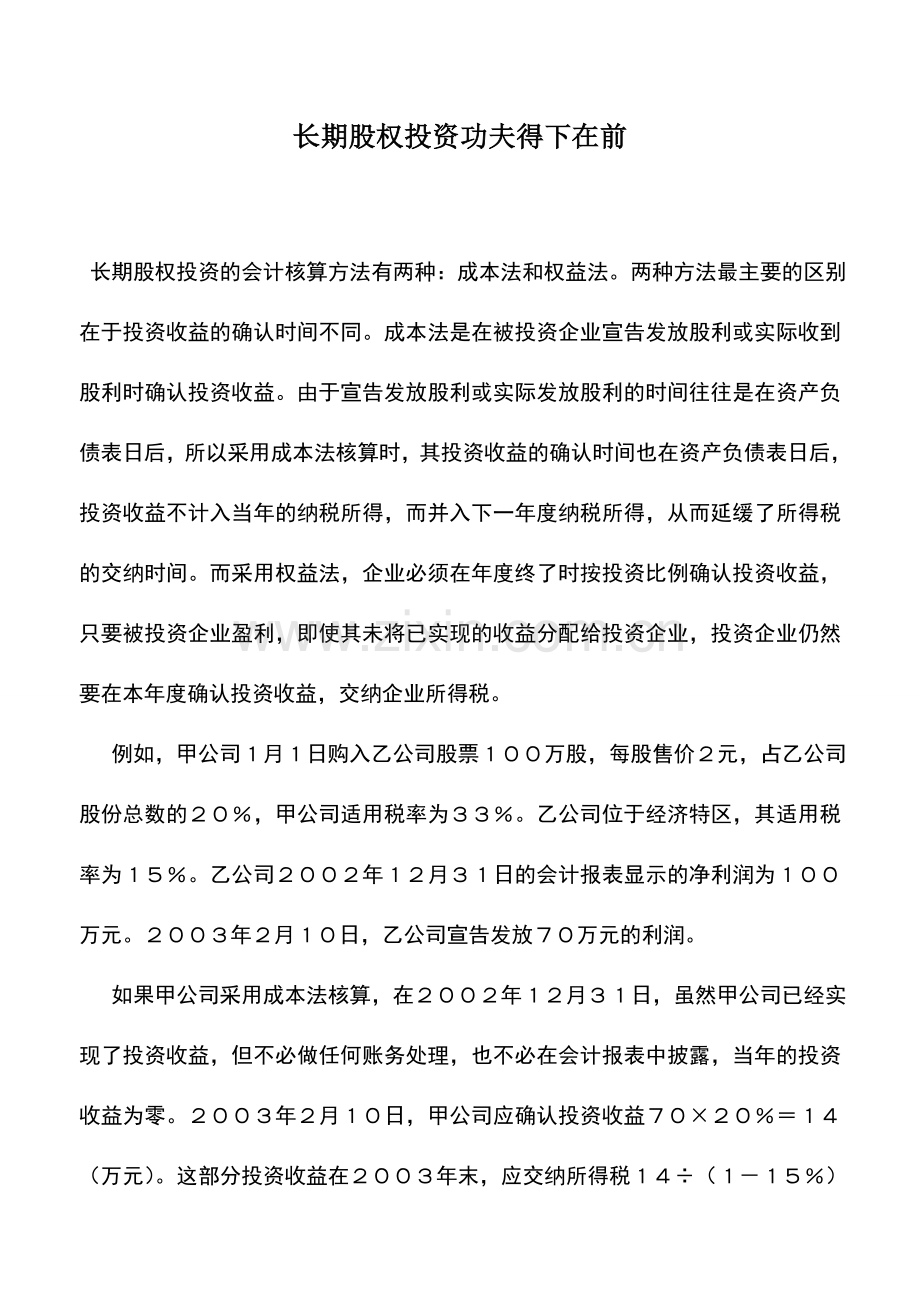 会计实务：长期股权投资功夫得下在前.doc_第1页