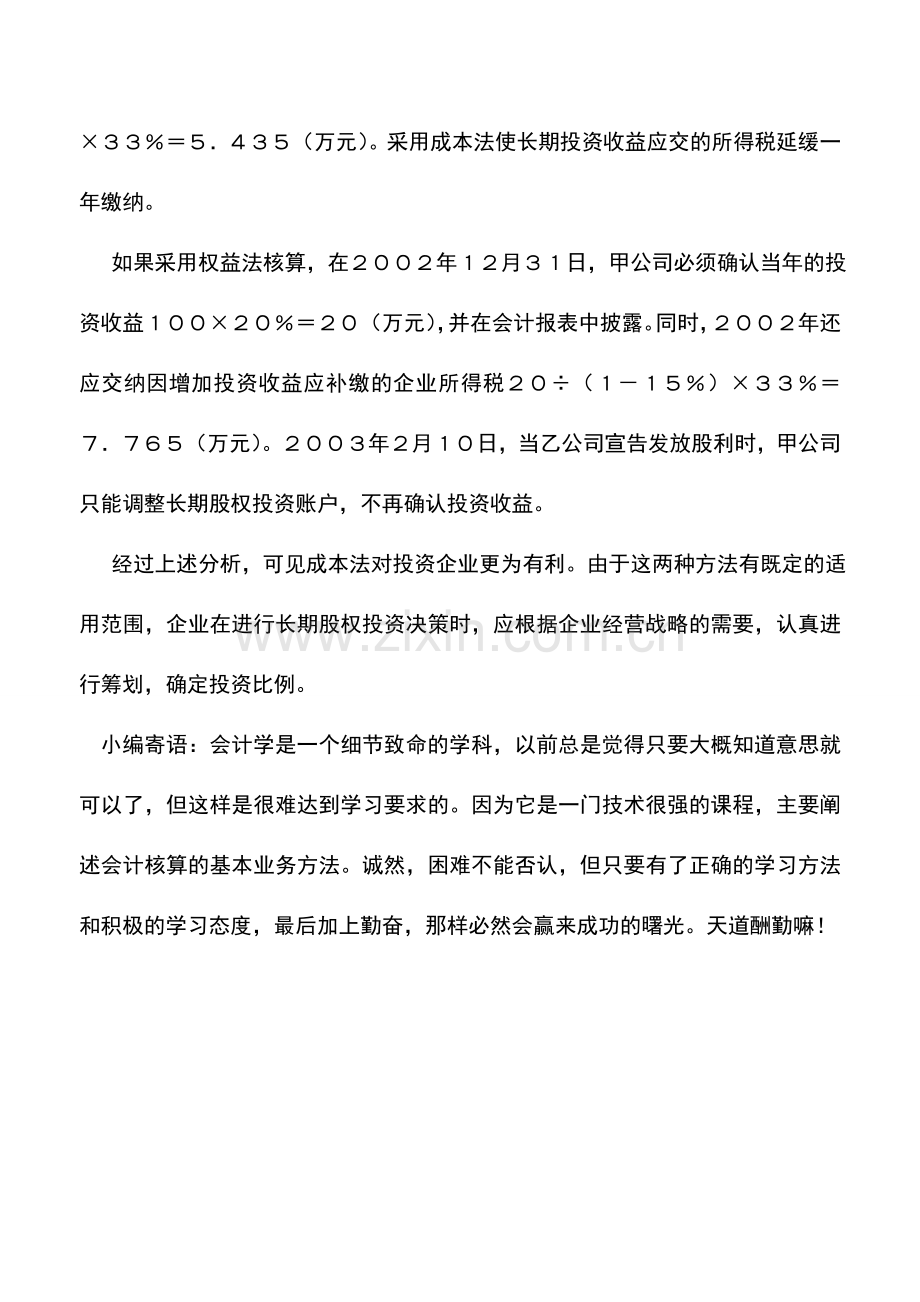 会计实务：长期股权投资功夫得下在前.doc_第2页