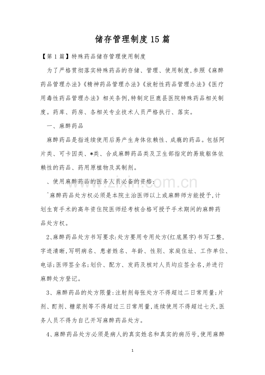 储存管理制度15篇.docx_第1页