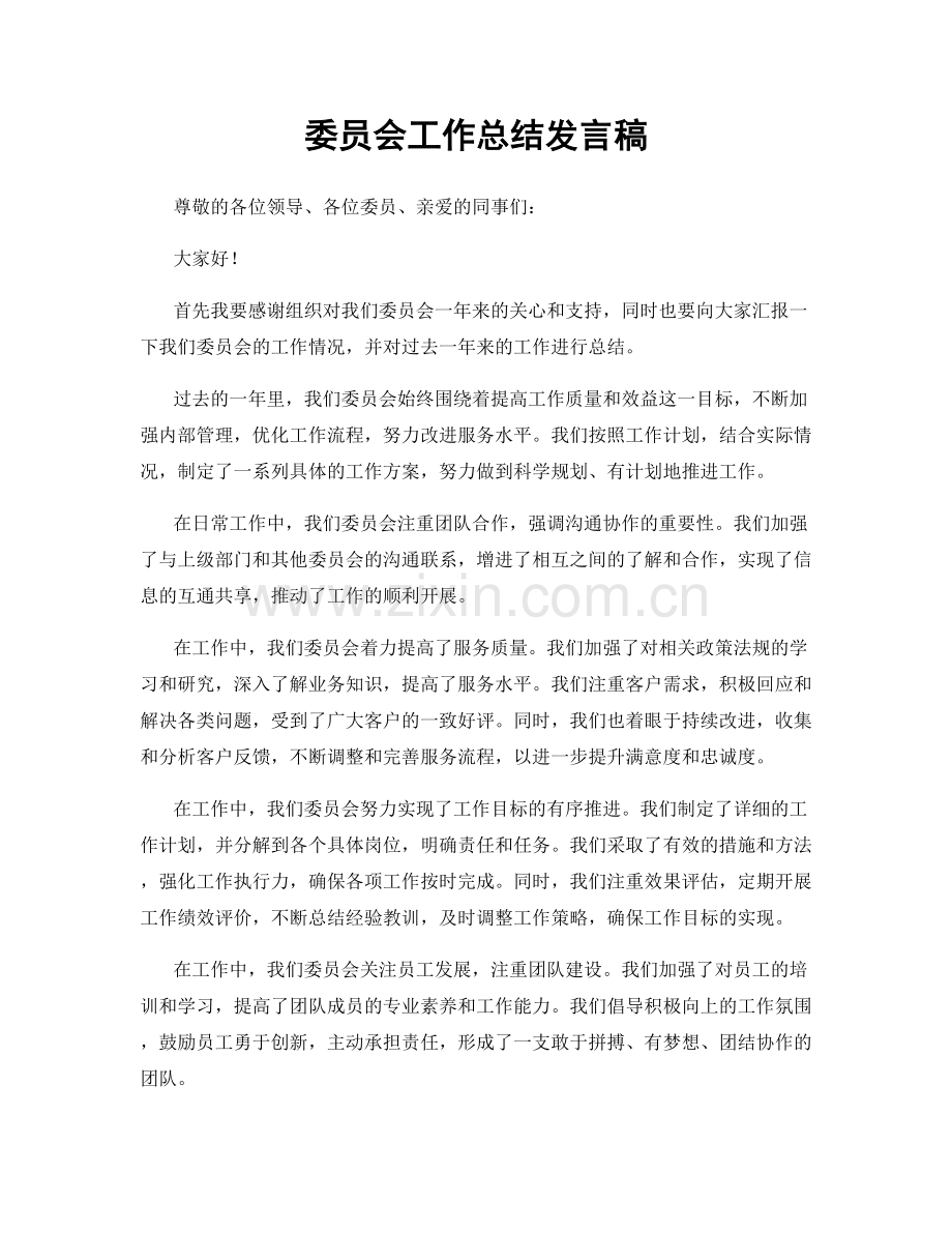 委员会工作总结发言稿.docx_第1页