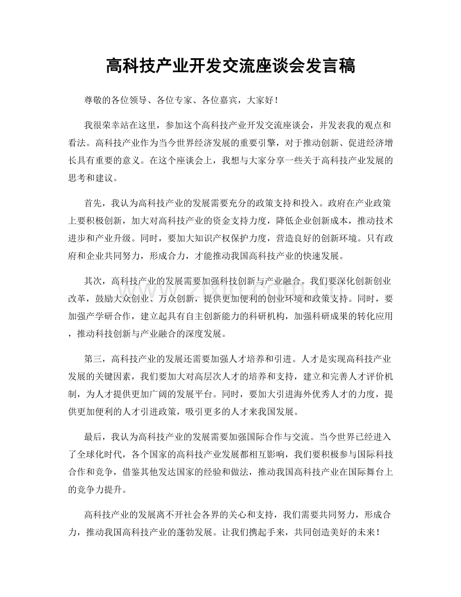 高科技产业开发交流座谈会发言稿.docx_第1页