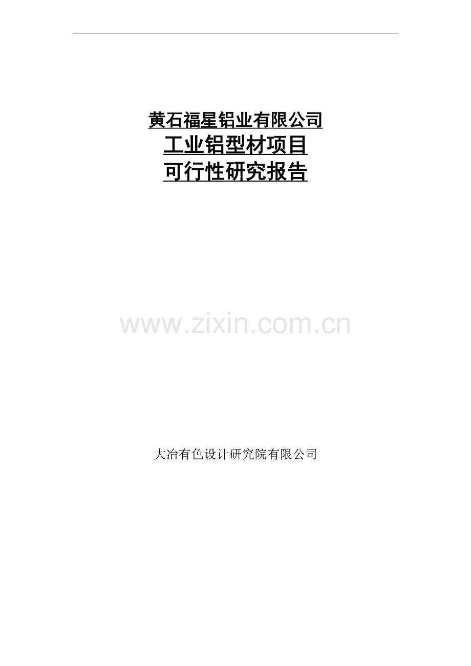 工业铝型材项目可行性论证报告.doc_第1页