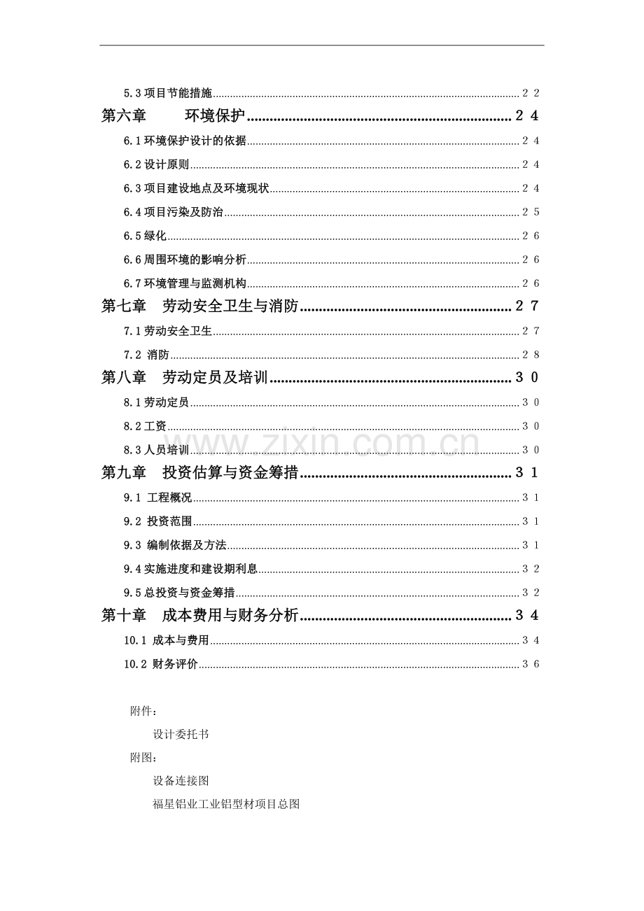 工业铝型材项目可行性论证报告.doc_第3页