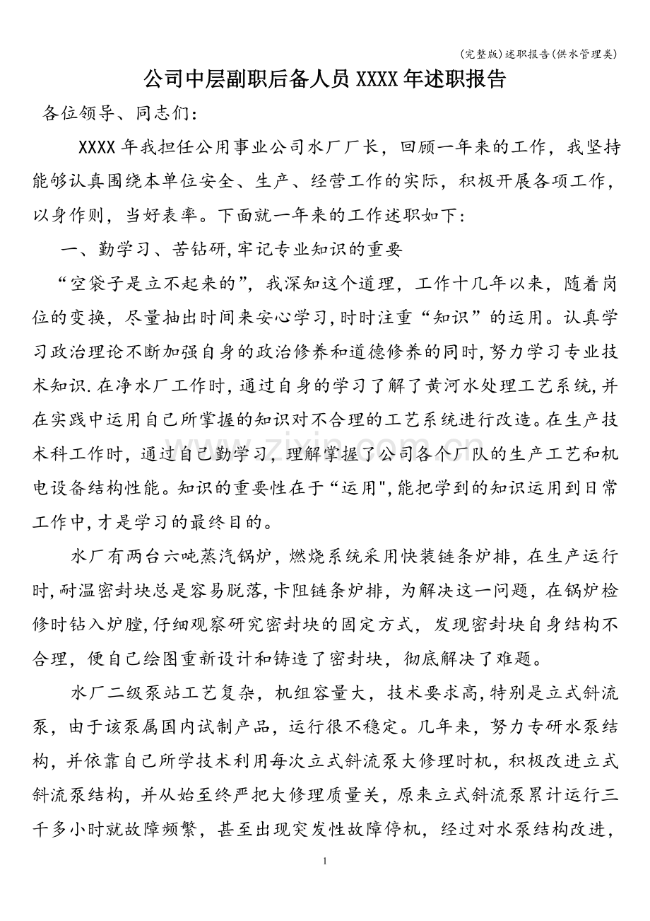 述职报告(供水管理类).doc_第1页