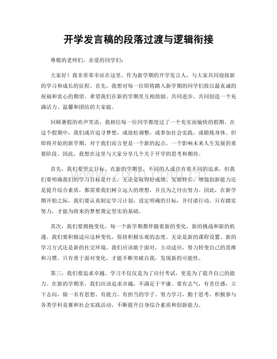 开学发言稿的段落过渡与逻辑衔接.docx_第1页