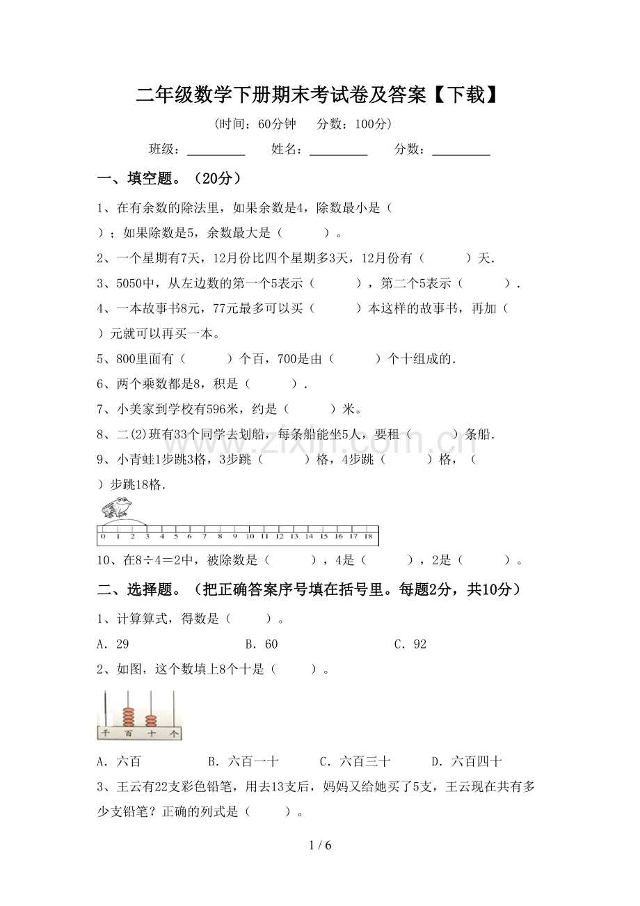 二年级数学下册期末考试卷及答案【下载】.doc_第1页