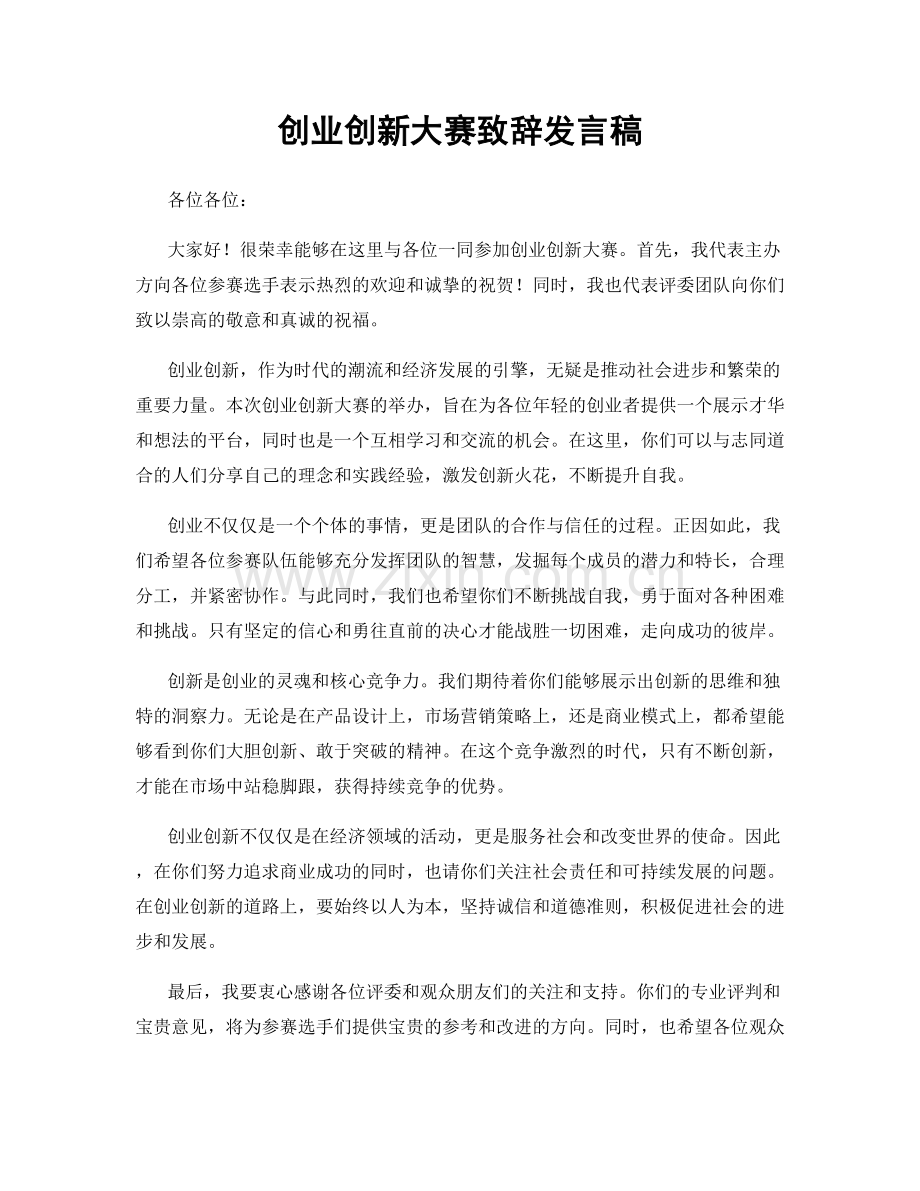 创业创新大赛致辞发言稿.docx_第1页