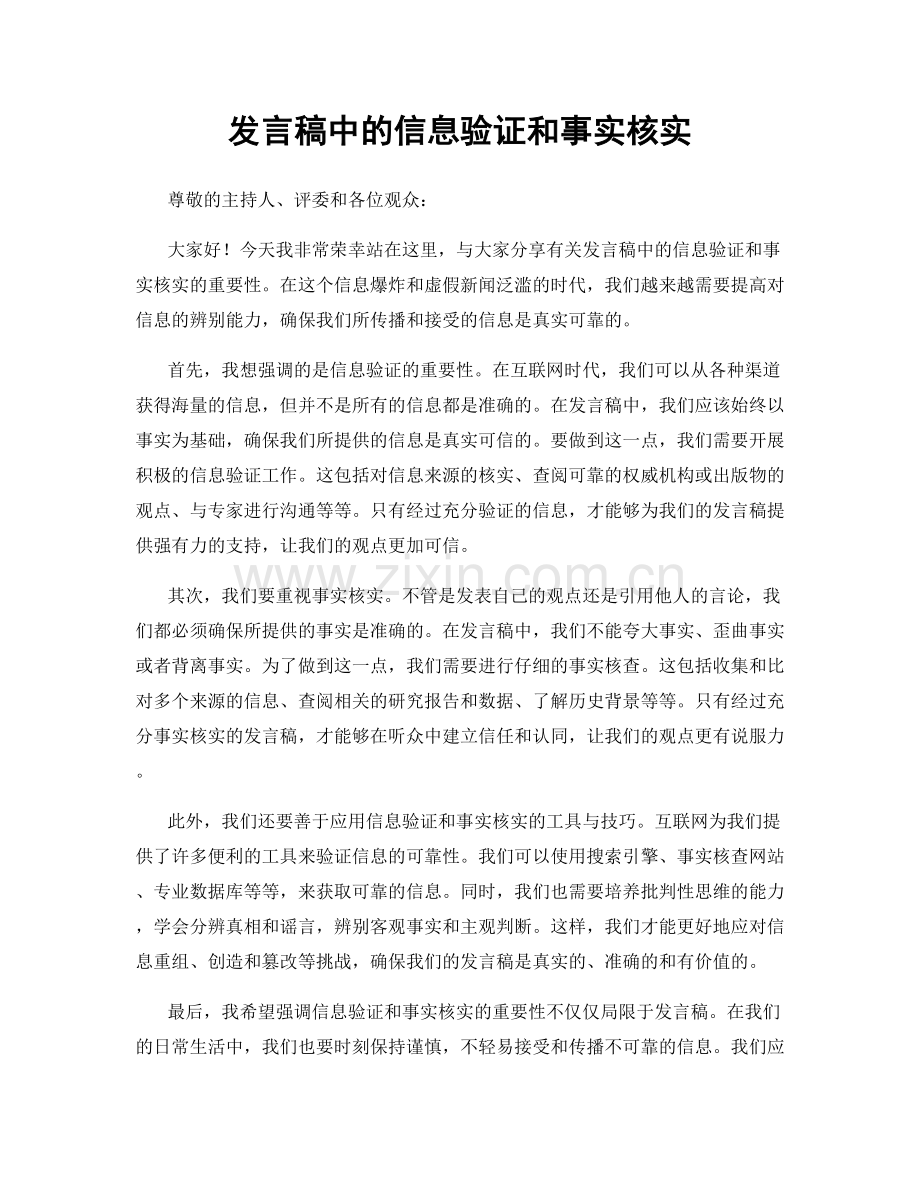 发言稿中的信息验证和事实核实.docx_第1页