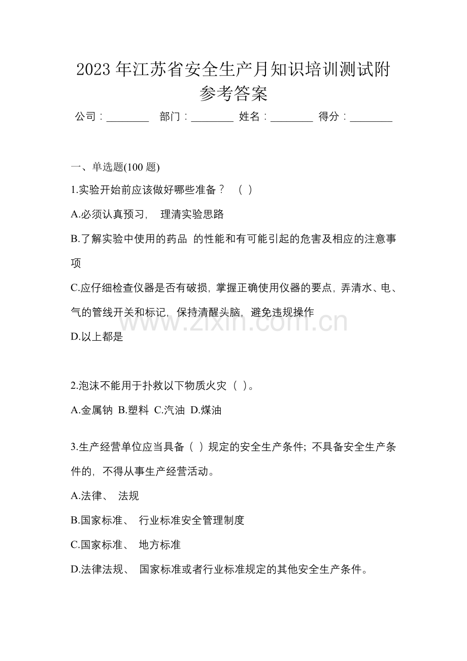 2023年江苏省安全生产月知识培训测试附参考答案.docx_第1页