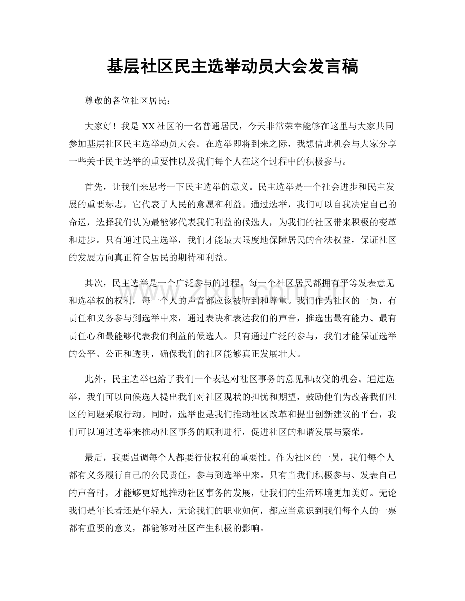 基层社区民主选举动员大会发言稿.docx_第1页