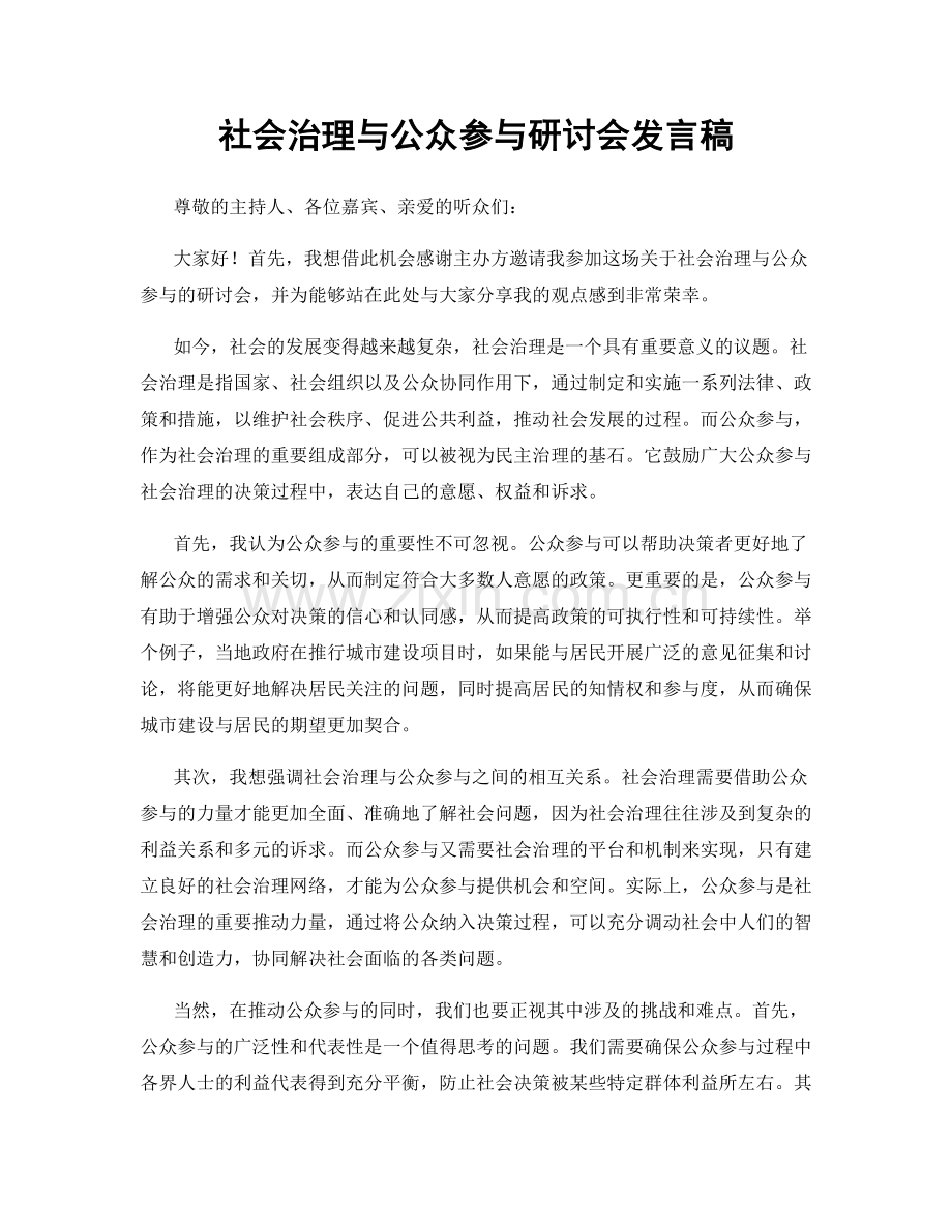 社会治理与公众参与研讨会发言稿.docx_第1页