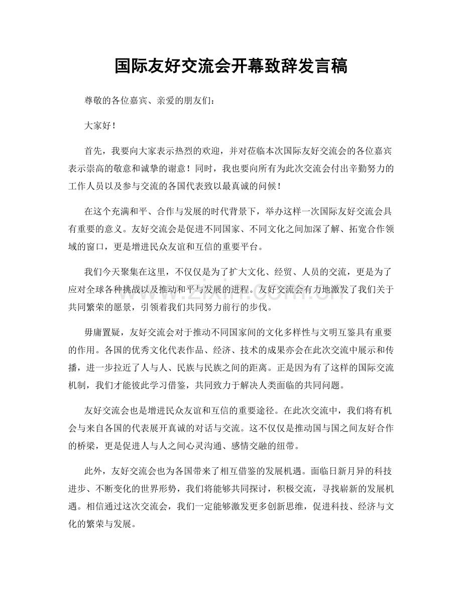 国际友好交流会开幕致辞发言稿.docx_第1页