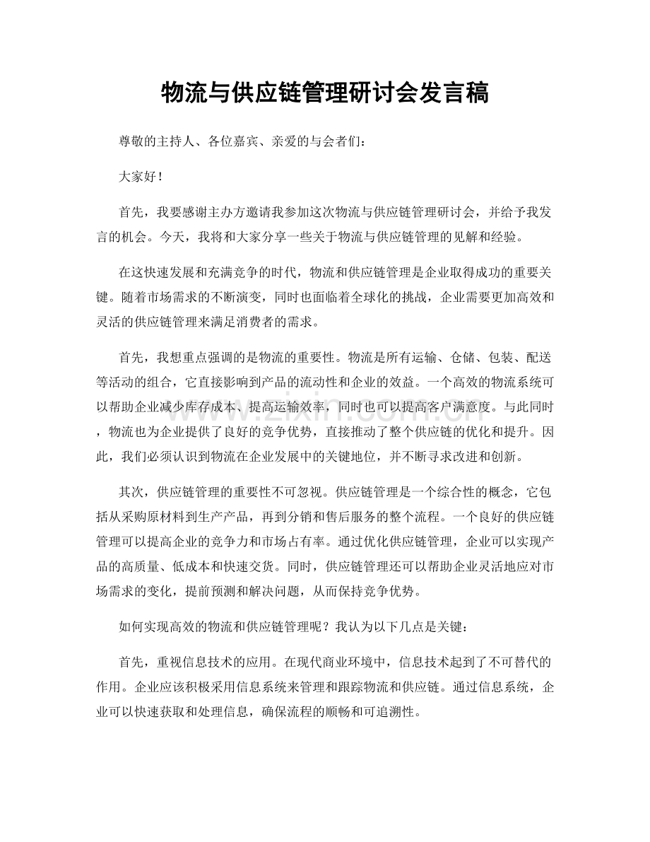 物流与供应链管理研讨会发言稿.docx_第1页