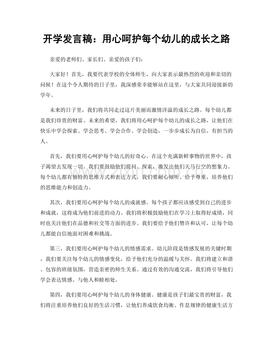 开学发言稿：用心呵护每个幼儿的成长之路.docx_第1页