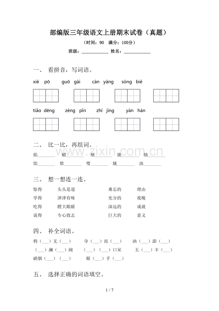 部编版三年级语文上册期末试卷(真题).doc_第1页