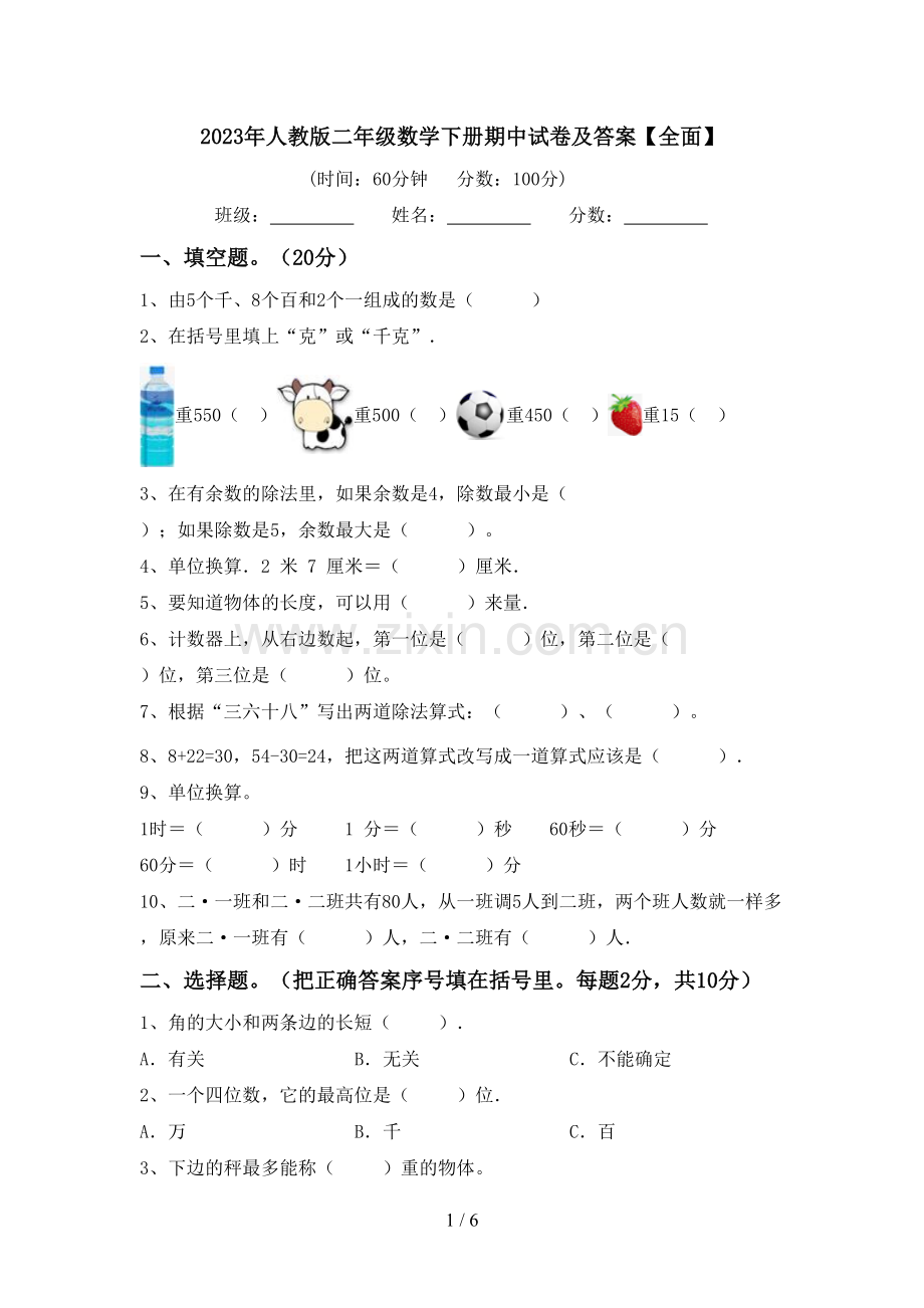 2023年人教版二年级数学下册期中试卷及答案【全面】.doc_第1页