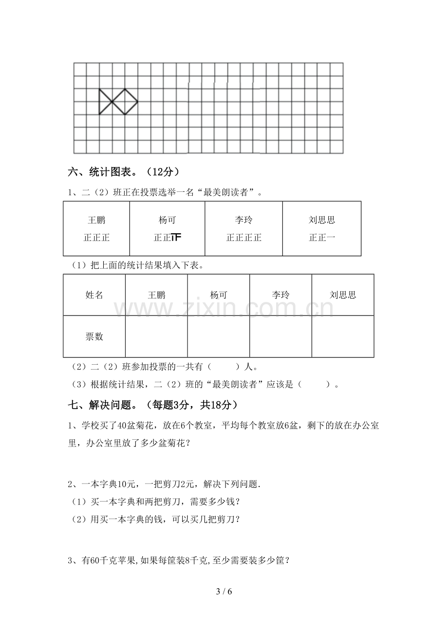 2023年人教版二年级数学下册期中试卷及答案【全面】.doc_第3页