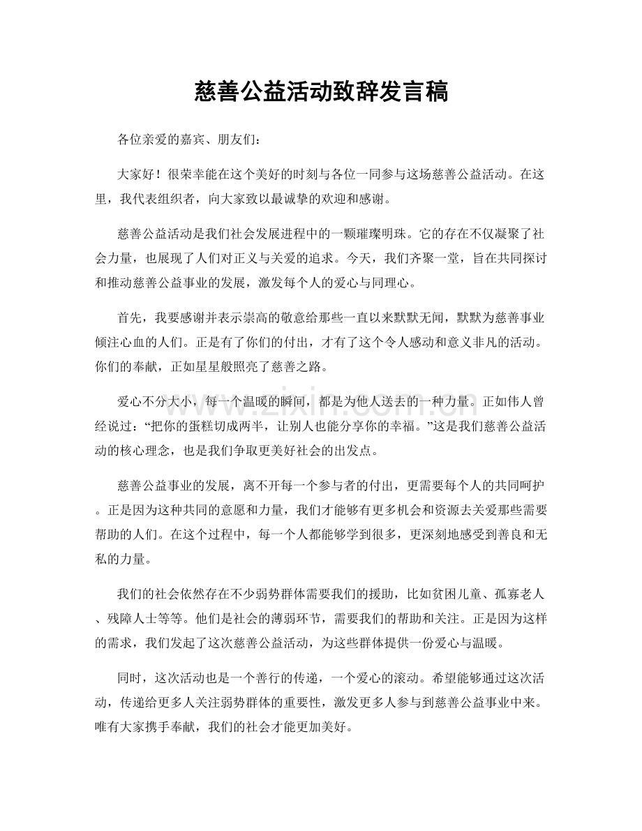 慈善公益活动致辞发言稿.docx_第1页