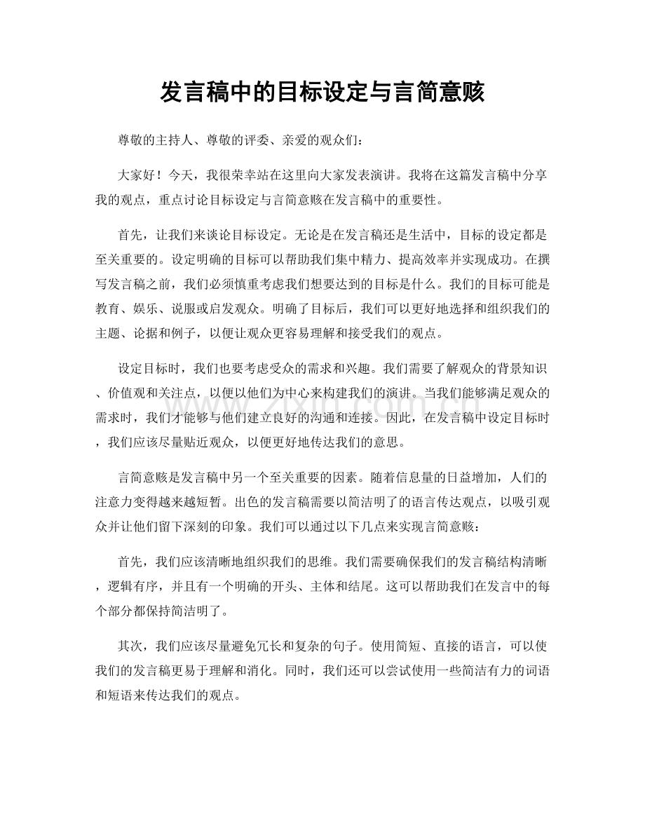 发言稿中的目标设定与言简意赅.docx_第1页