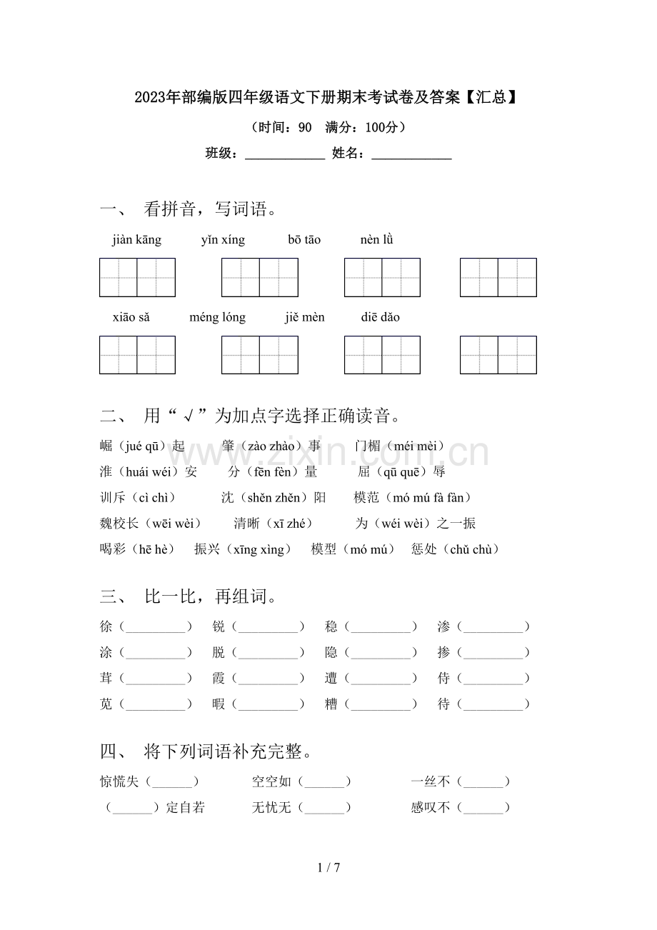 2023年部编版四年级语文下册期末考试卷及答案【汇总】.doc_第1页