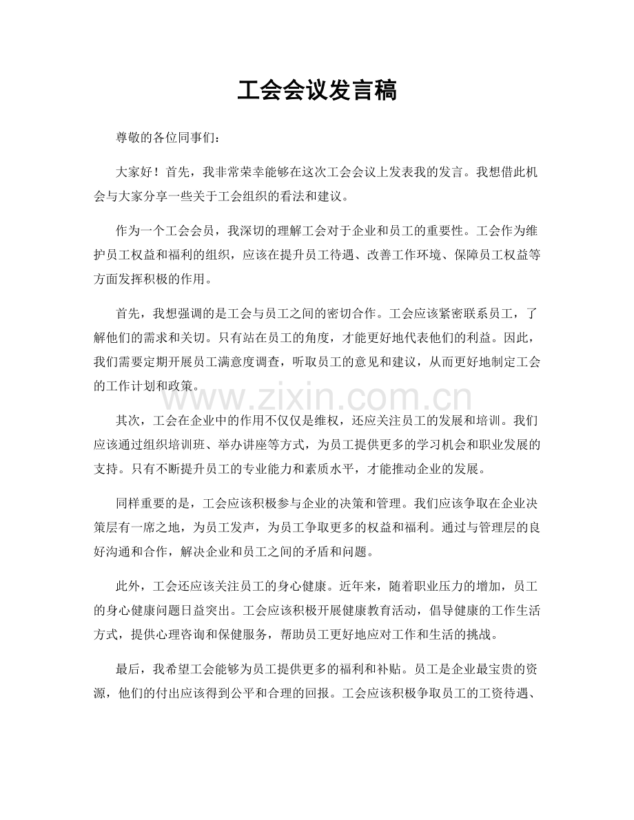 工会会议发言稿.docx_第1页