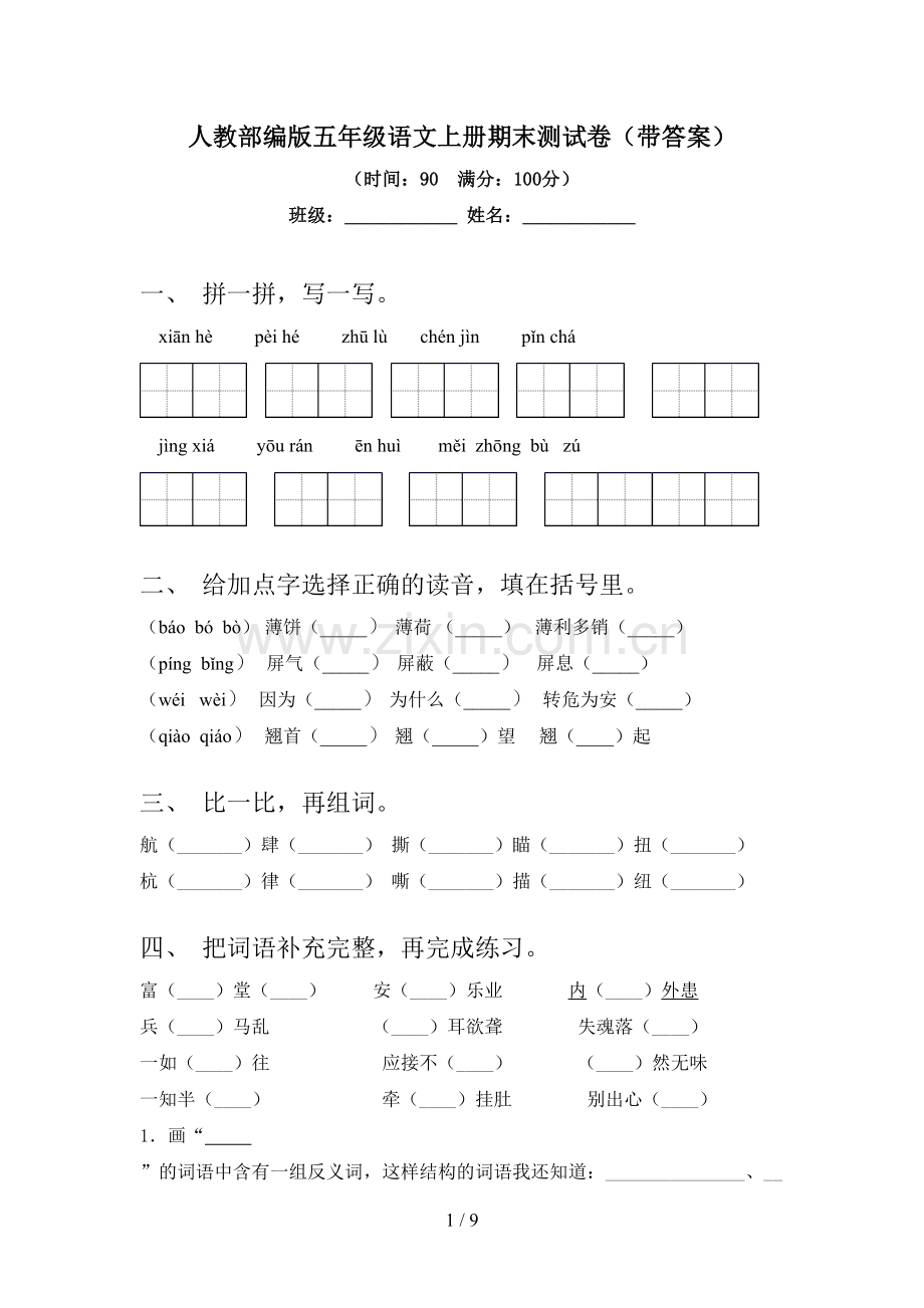 人教部编版五年级语文上册期末测试卷(带答案).doc_第1页