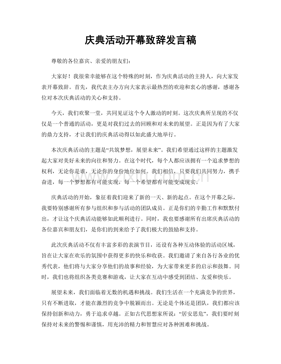 庆典活动开幕致辞发言稿.docx_第1页