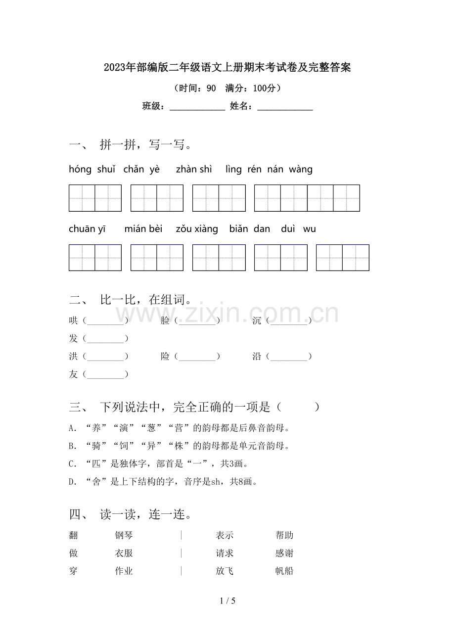 2023年部编版二年级语文上册期末考试卷及完整答案.doc_第1页