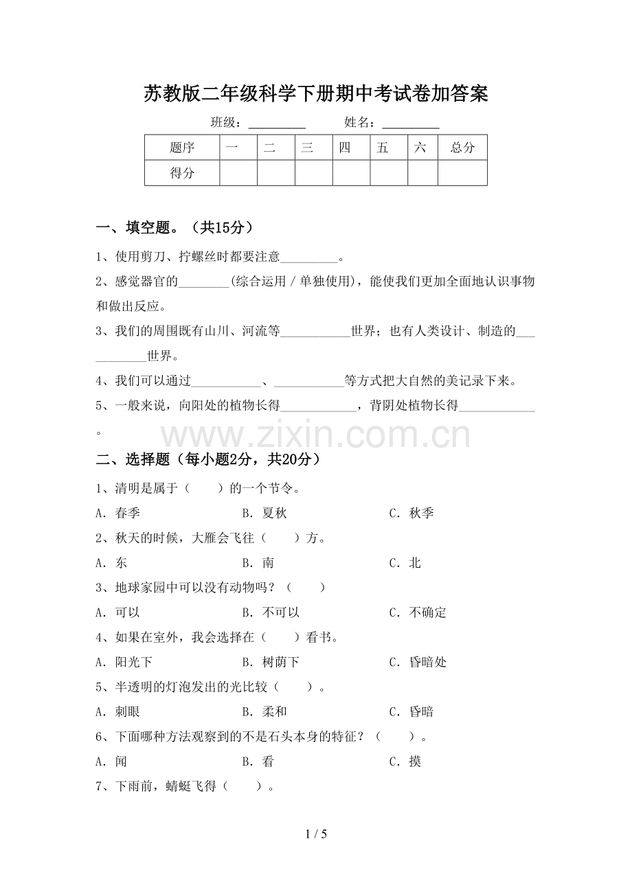 苏教版二年级科学下册期中考试卷加答案.doc_第1页