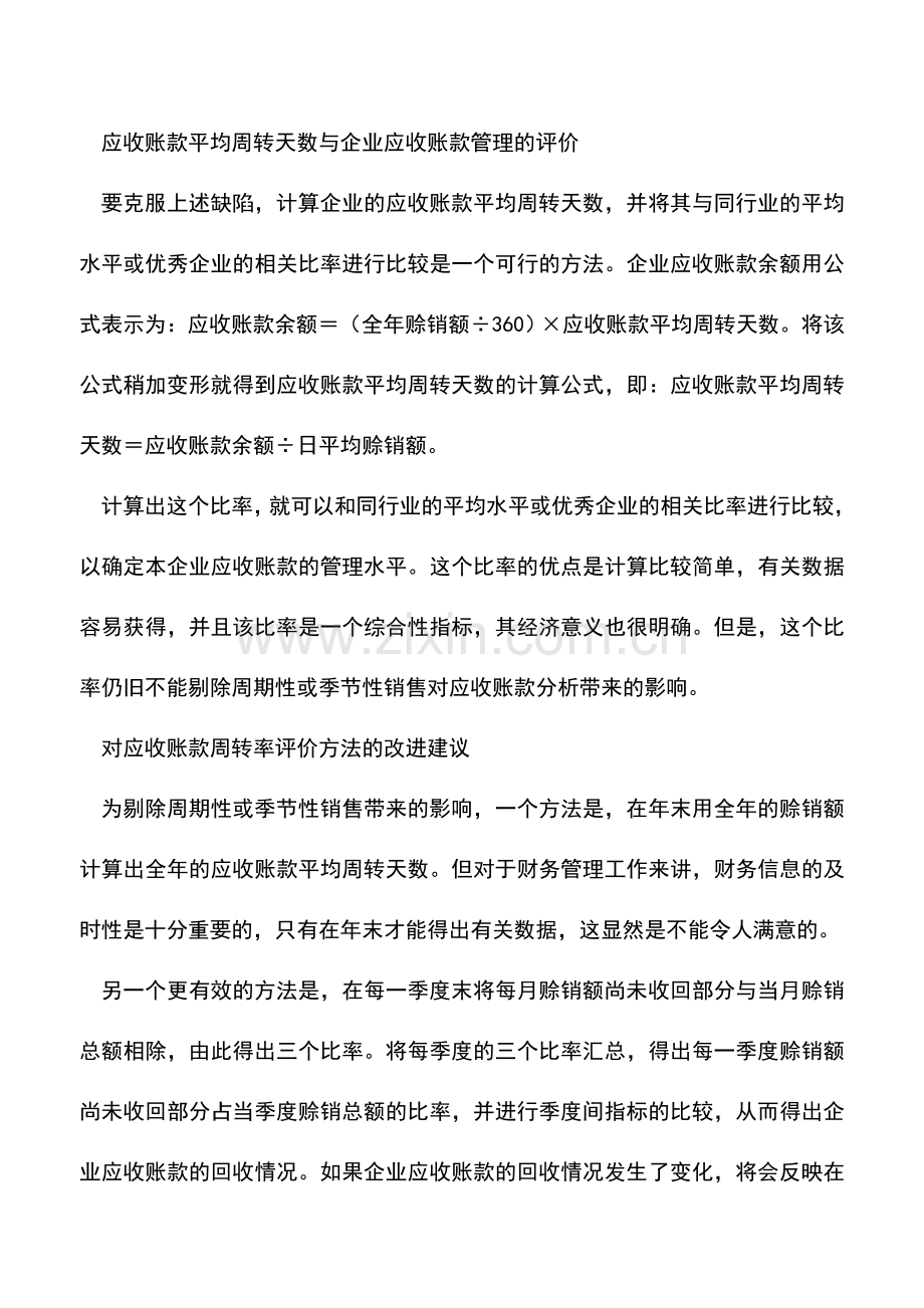 会计实务：应收账款周转率评价方法改进建议.doc_第2页