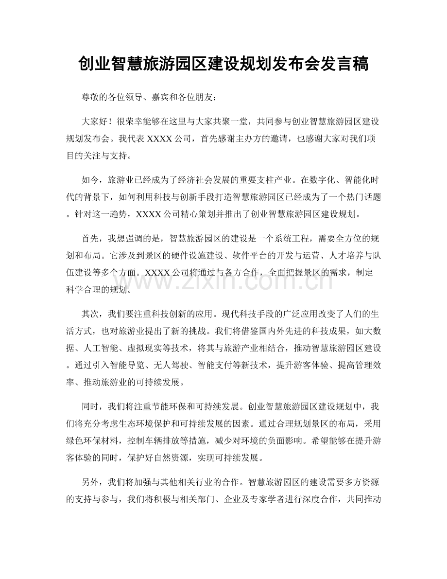 创业智慧旅游园区建设规划发布会发言稿.docx_第1页