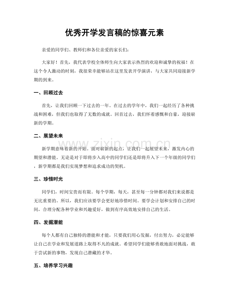 优秀开学发言稿的惊喜元素.docx_第1页