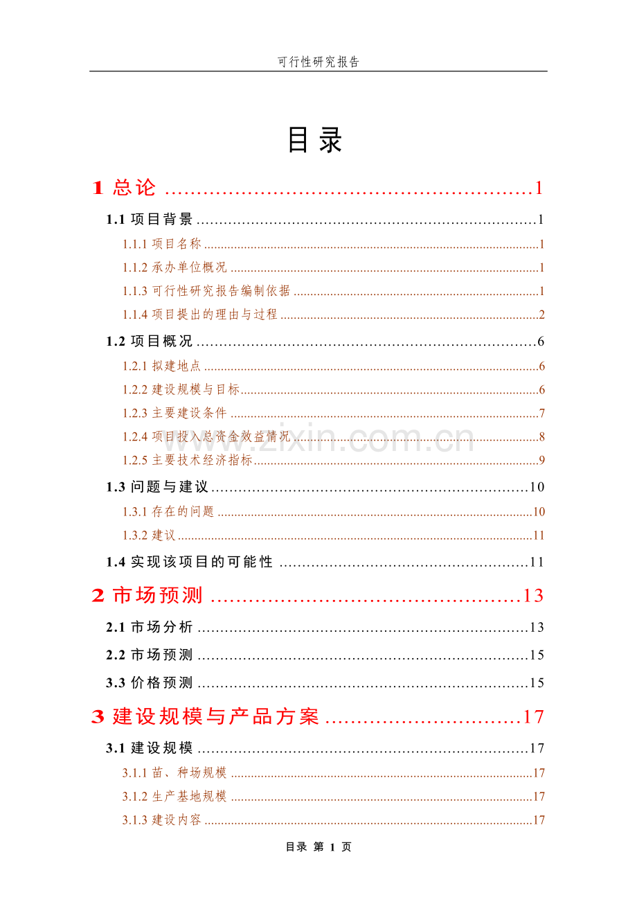 优质水稻生产基地项目可行性论证报告.doc_第1页