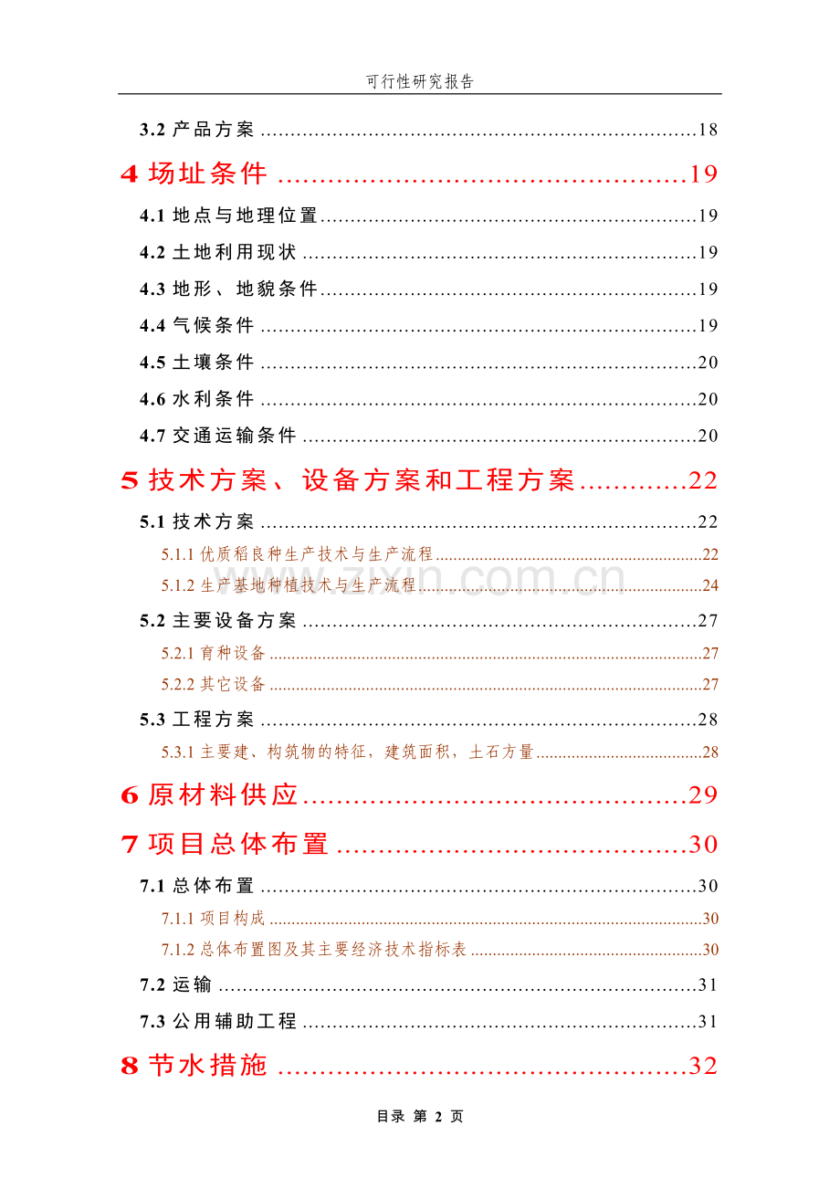 优质水稻生产基地项目可行性论证报告.doc_第2页