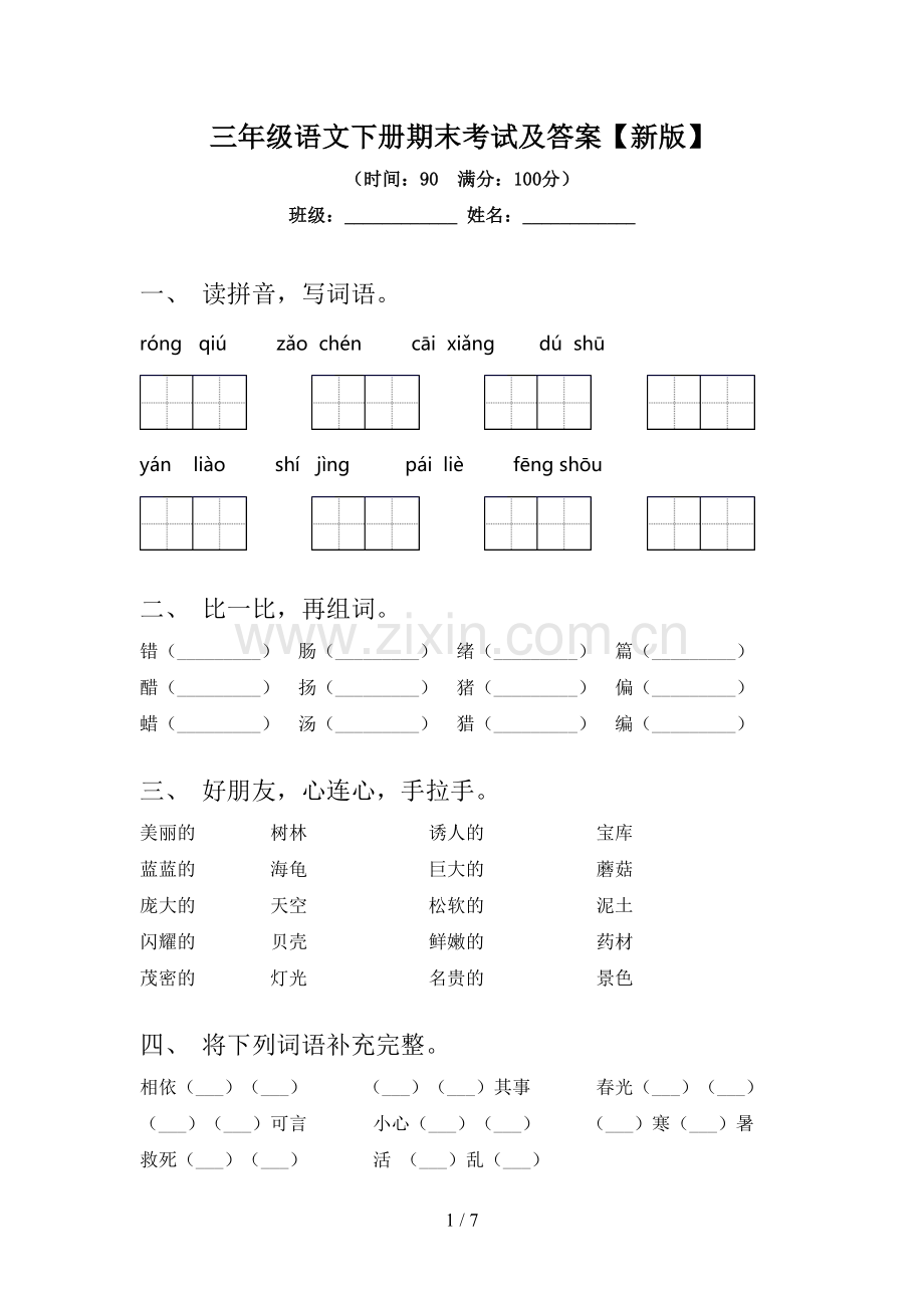 三年级语文下册期末考试及答案【新版】.doc_第1页