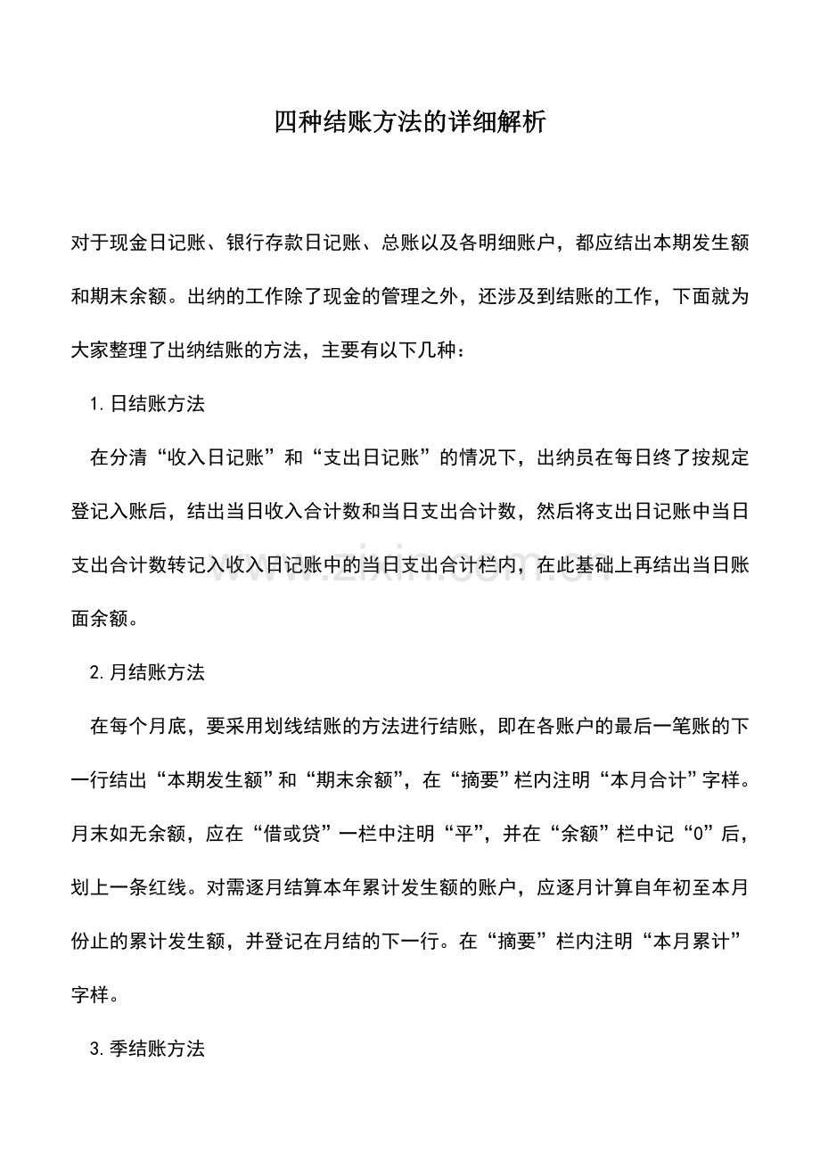 会计实务：四种结账方法的详细解析.doc_第1页