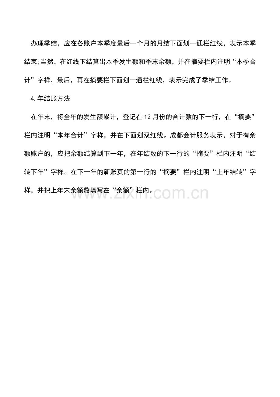 会计实务：四种结账方法的详细解析.doc_第2页