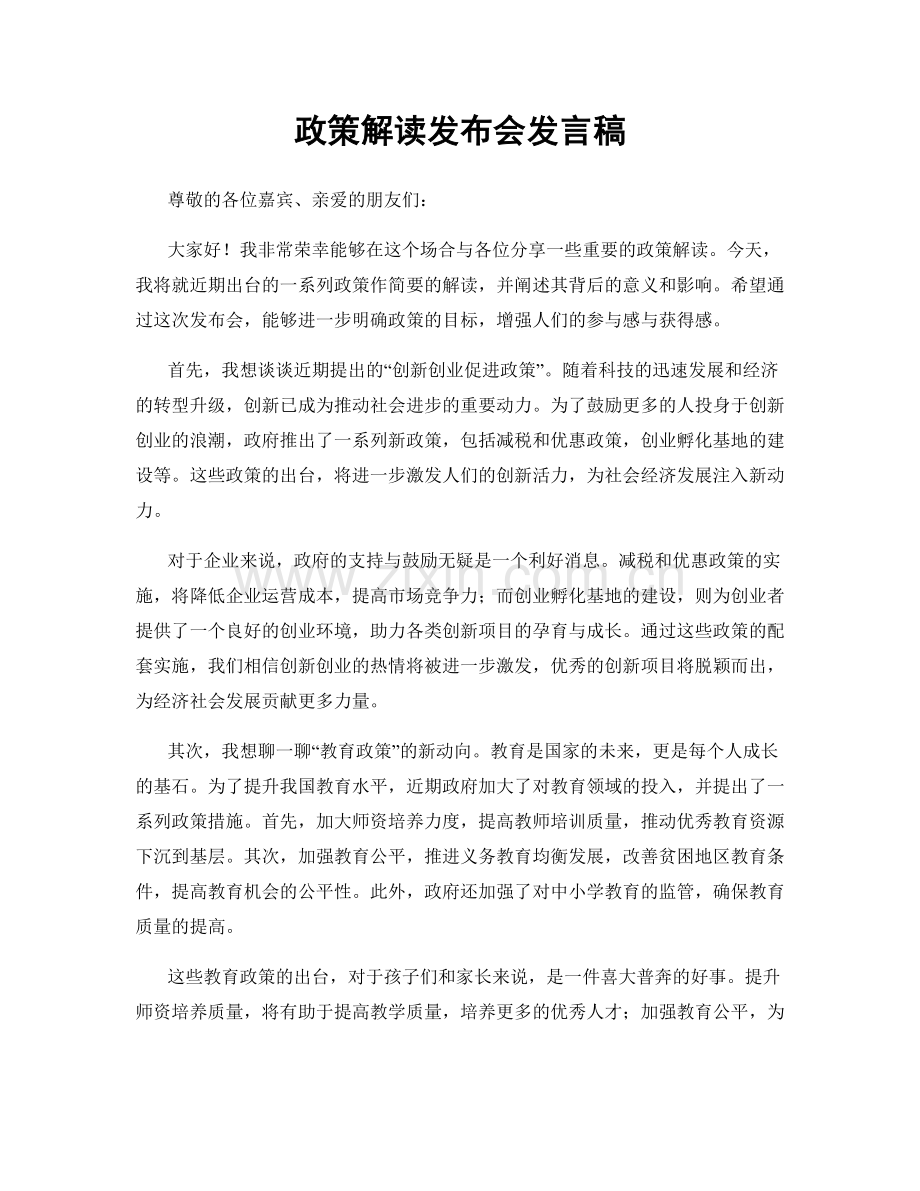 政策解读发布会发言稿.docx_第1页